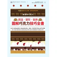 看圖學巧克力：調溫・塑形・裝飾，圖解巧克力技巧全書 (電子書)