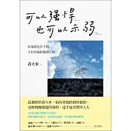 可以強悍，也可以示弱：有身段也有手段，人生的規矩我說了算 (電子書)