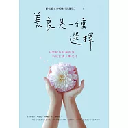 善良是一種選擇：只想做有意義的事，不活在別人眼光中 (電子書)