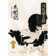 太閤記：天下人豐臣秀吉(上) (電子書)