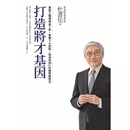 打造將才基因(暢銷新版)：善用入職場黃金5年，掌握4大認知，躋身前30%的優勢養成法 (電子書)