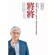 將將(暢銷新版)打造將才基因系列：架構組織，建立流程，影響行為，高績效主管的全方位養成法 (電子書)