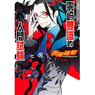 零崎雙識的人間試驗 (電子書)