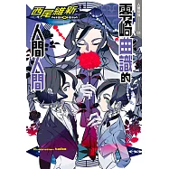 零崎曲識的人間人間 (電子書)