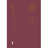 余英時經典作品紀念套書【全新編輯校對，絕版再現】：《從價值系統看中國文化的現代意義》、《知識人與中國文化的價值》、《人文與民主》 (電子書)