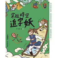 字的傳奇4：穿越時空追字妖 (電子書)