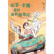 山羊、老鷹，還有我的帕加尼 (電子書)