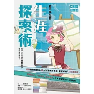 (新版)給中學生的生涯探索術：找到人生目標的關鍵探索力，現在開始學習! (電子書)