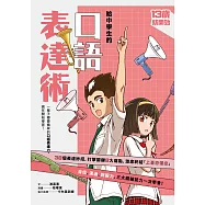 (新版)給中學生的口語表達術：一輩子都要擁有的口語表達力，現在開始學習! (電子書)