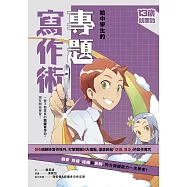 (新版)給中學生的專題寫作術：一輩子都需要的關鍵寫作力，現在開始學習! (電子書)