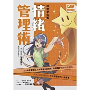 (新版)給中學生的情緒管理術：一輩子都需要的情緒調適力，現在開始學習! (電子書)