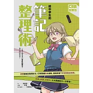 (新版)給中學生的筆記整理術：一輩子都需要的資料統整力，現在開始學習! (電子書)