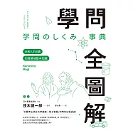 學問全圖解：未來人才必備的跨領域基本知識 (電子書)
