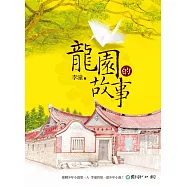 龍園的故事 (電子書)