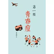 第一顆青春痘 (電子書)