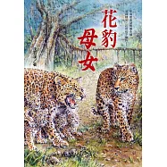 花豹母女 (電子書)