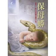 保母蟒 (電子書)