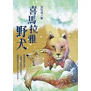 喜馬拉雅野犬 (電子書)