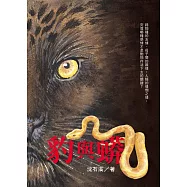 豹與蟒 (電子書)
