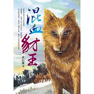 混血豺王 (電子書)