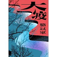 大疫 (電子書)