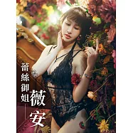 蕾絲御姐-薇安 (電子書)