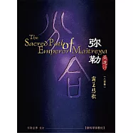 弥勒圣道行八 霸王悲歌(简体字版) (電子書)