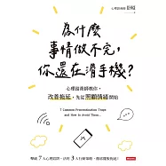 為什麼事情做不完，你還在滑手機?心理諮商師教你，改善拖延，先從照顧情緒開始 (電子書)
