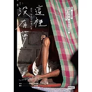 這裡沒有夢：逆父、不肖子和潛行者 (電子書)