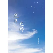 光年之外 (電子書)