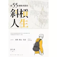 我55個賺到錢的斜槓人生 (電子書)