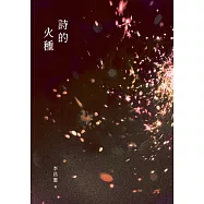 詩的火種 (電子書)
