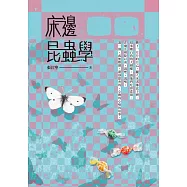 床邊昆蟲學 (電子書)