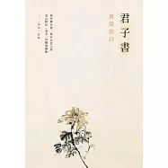 君子書：黃粱歌詩 (電子書)