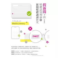 假新聞下的媒體認知理論與新聞媒體識讀研究 (電子書)
