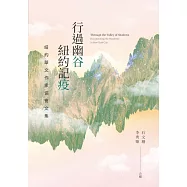 行過幽谷 紐約記疫：紐約華文作家協會文集 (電子書)
