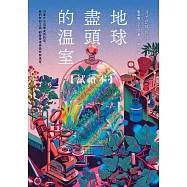 地球盡頭的溫室【免費試讀本】 (電子書)