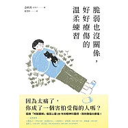 脆弱也沒關係，好好療傷的溫柔練習：從接納到拯救自己，給總是受傷的你 (電子書)