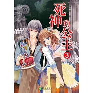 死神的公主 (3) (電子書)