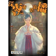 篠宮神社系列 2 深夜電臺廣播 (電子書)