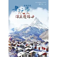 旅遊記疫：老玩童深度遊瑞士 (電子書)