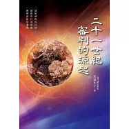 二十一世紀審判的源起 (電子書)