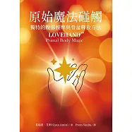原始魔法碰觸 獨特的腹部按摩與骨盆釋放方法 (電子書)