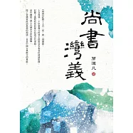 尚書灣義 (電子書)