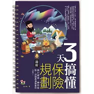 3天搞懂保險規劃：精打細算、轉移風險，迎接美滿無憂的人生! (電子書)