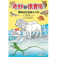 奇妙卻很實用!動物演化知識小百科 (電子書)
