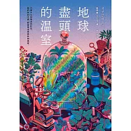 地球盡頭的溫室 (電子書)