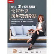 房市老手21堂超強實戰課：快速看穿房屋買賣陷阱 (電子書)