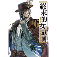 終末的女武神 (6) (電子書)
