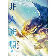 非人族類 (1) (電子書)